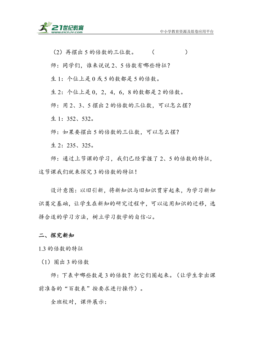 《3的倍数》（教案）人教版五年级数学下册