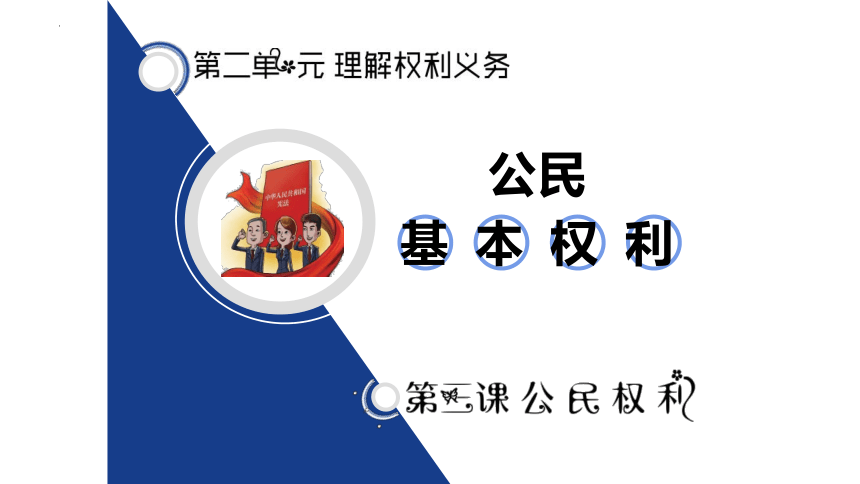 3.1 公民基本权利 课件（32张PPT）