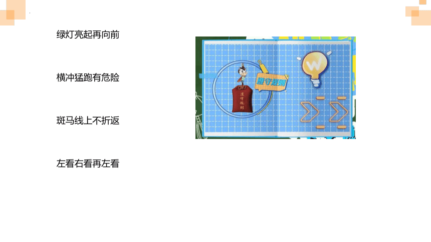 小学生安全主题班会 交通安全左看右看再左看，上学路上不玩耍！课件(共19张PPT)