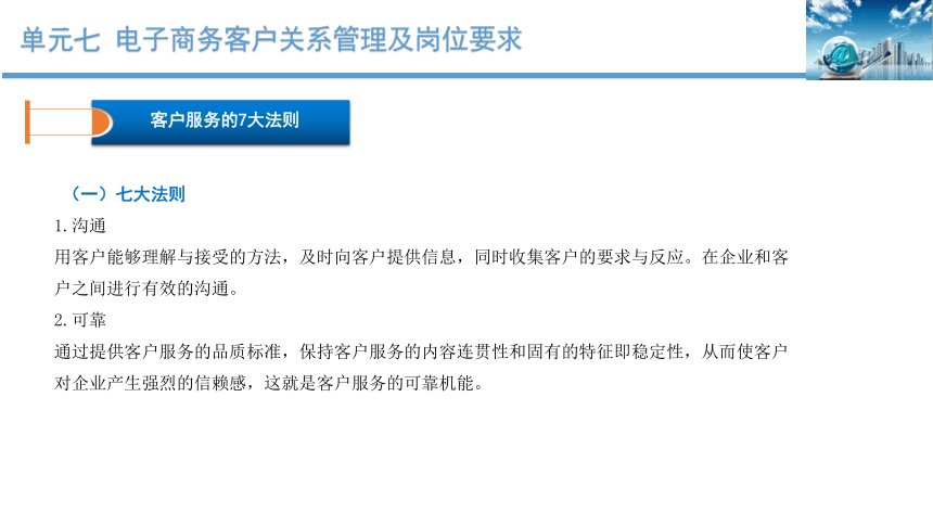 单元七 电子商务客户关系管理及岗位要求 课件(共34张PPT)-《客户服务》同步教学（北京出版社）