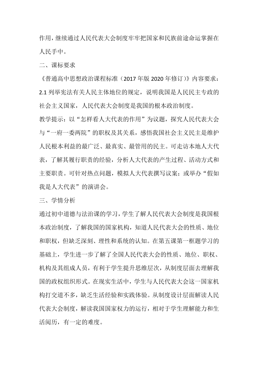 【核心素养目标】5.2人民代表大会制度：我国的根本政治制度 教案-2023-2024学年高中政治统编版必修三政治与法治