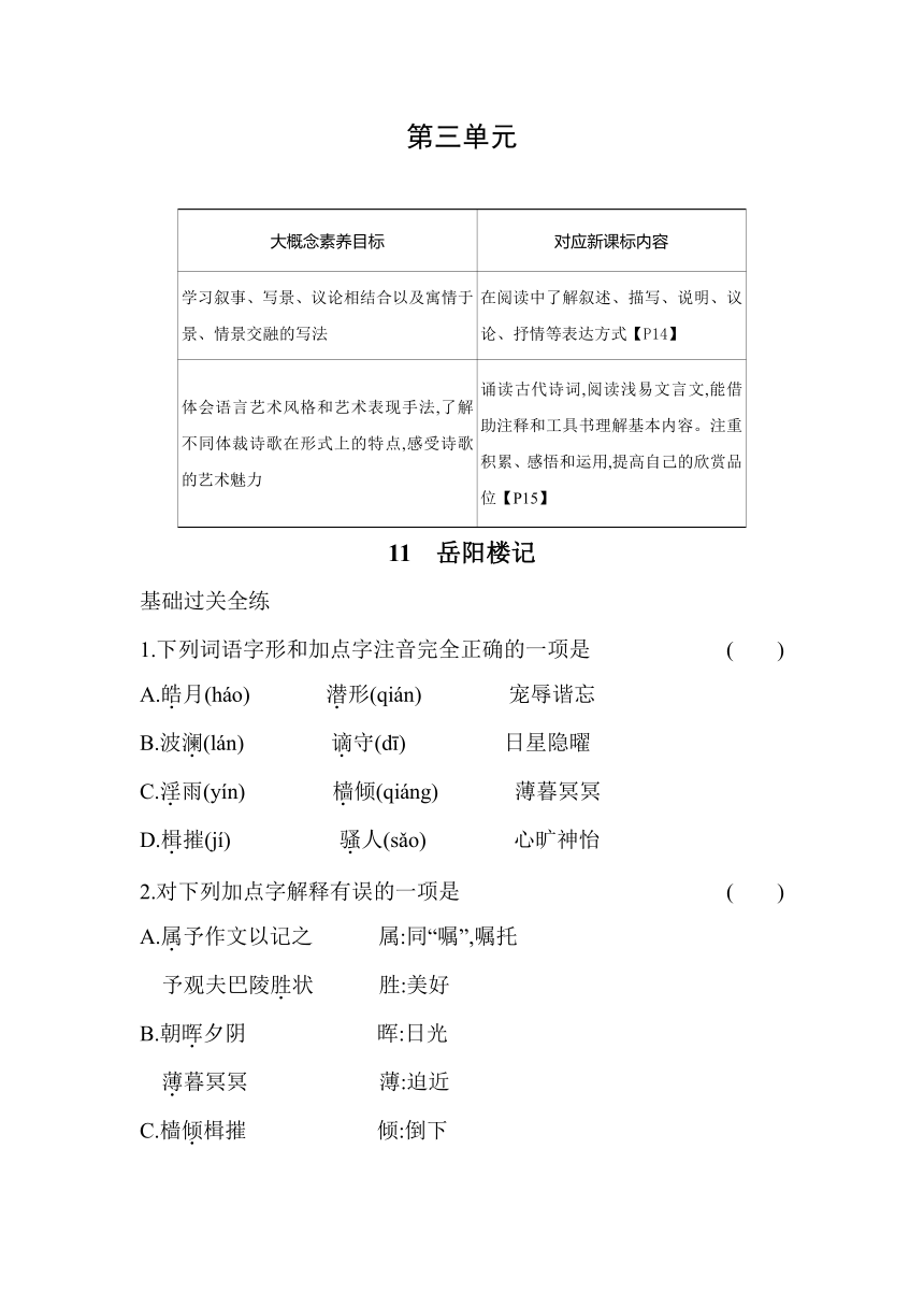 11 岳阳楼记 同步练习（含解析）