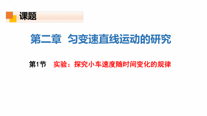 物理人教版（2019）必修第一册2.1实验：探究小车的速度随时间变化的规律（共20张ppt）