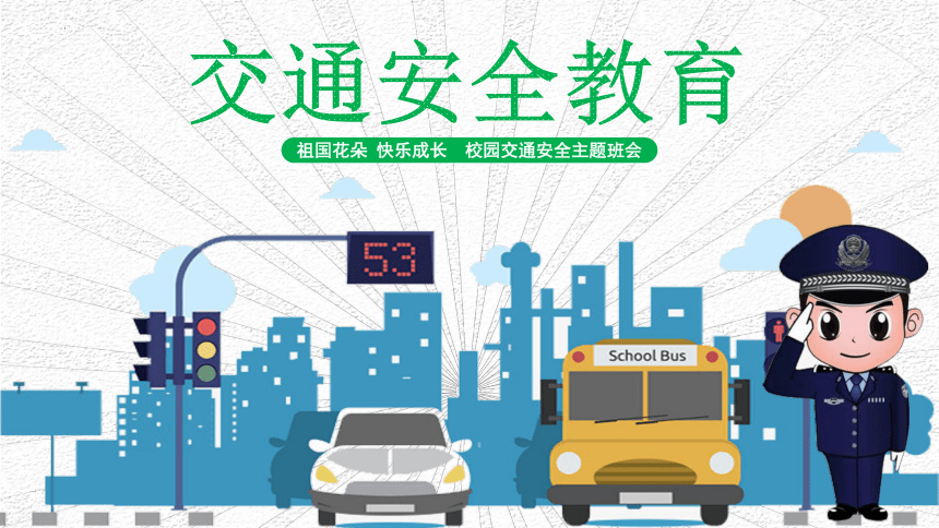 【校园交通安全】3·19浙江台州汽车撞伤学生事件，交通安全教育 课件(共27张PPT)