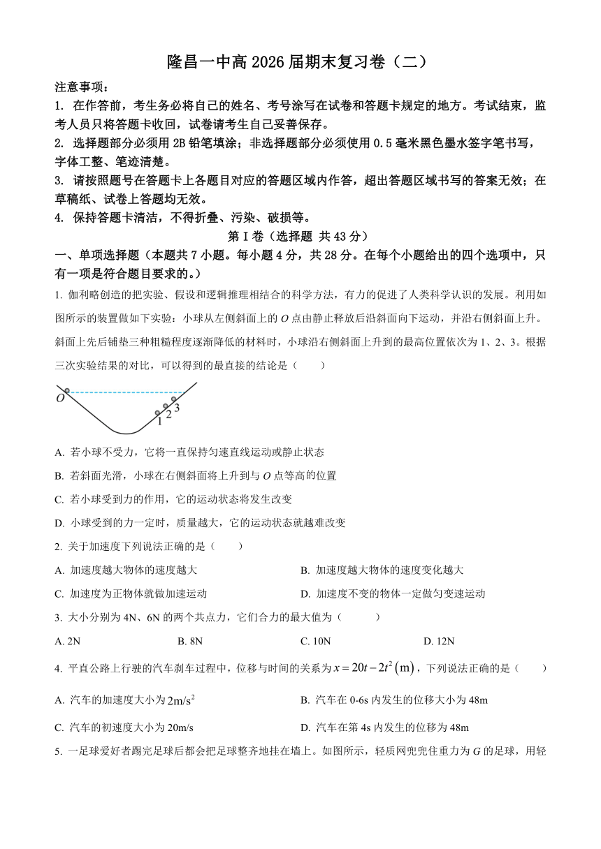 四川省隆昌市第一名校2023-2024学年高一上学期期末复习物理试卷（二）（含解析）