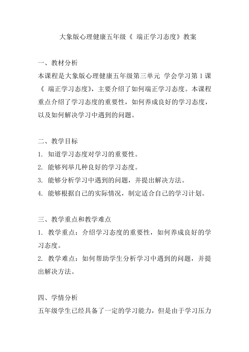 大象版心理健康五年级《 端正学习态度》教案