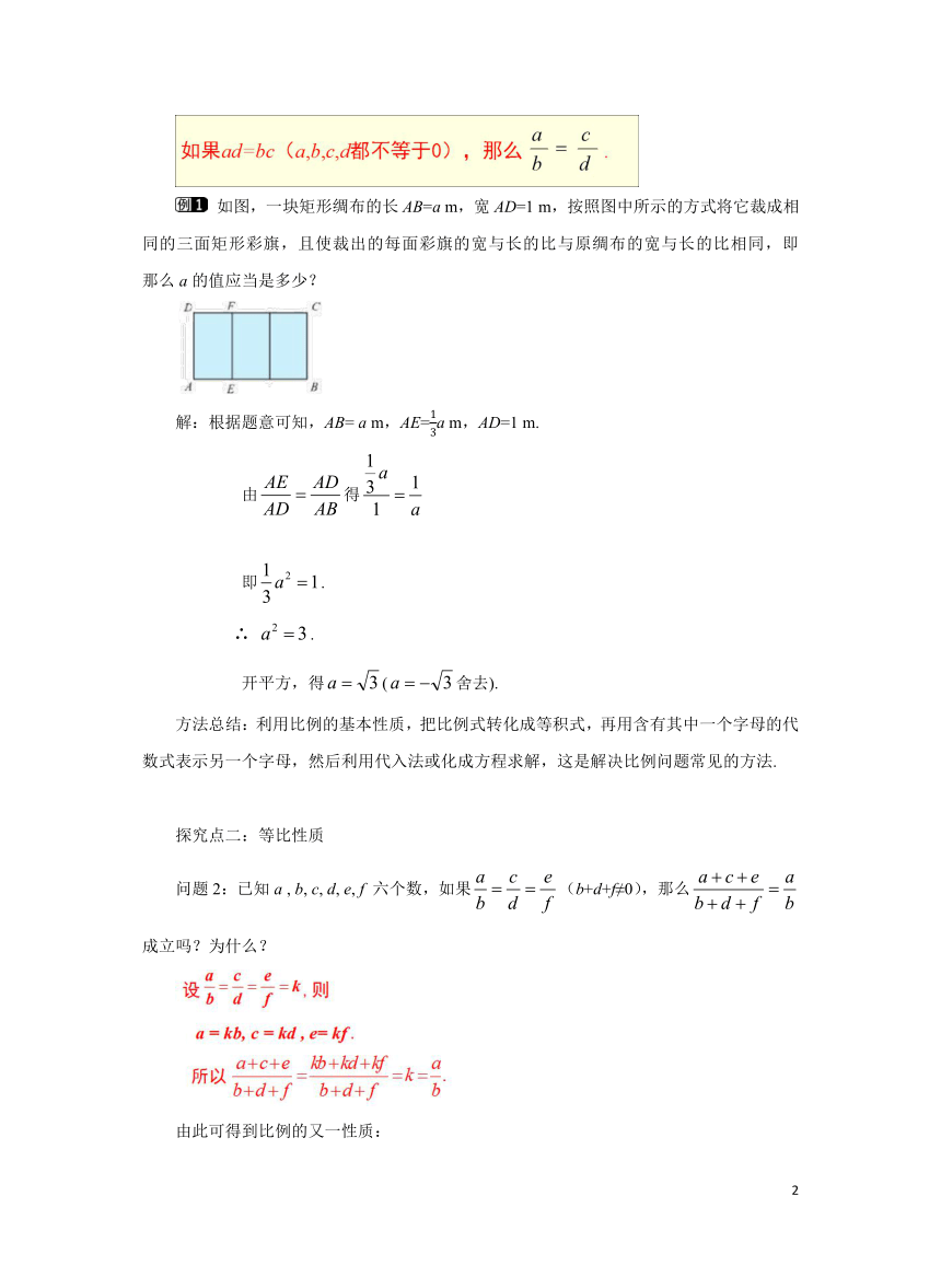 初中数学北师大版九上教案4.1.2比例的性质
