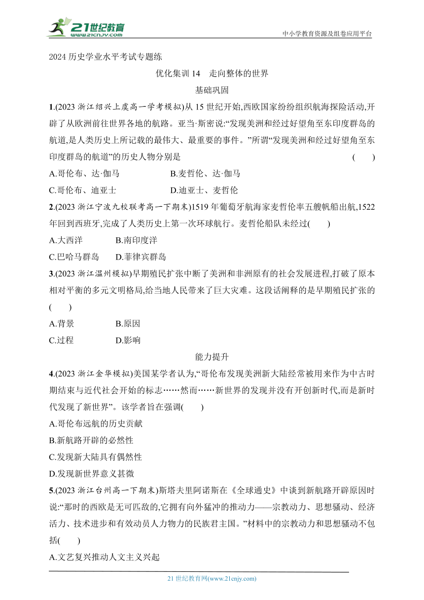 2024历史学业水平考试专题练--优化集训14　走向整体的世界(含答案）