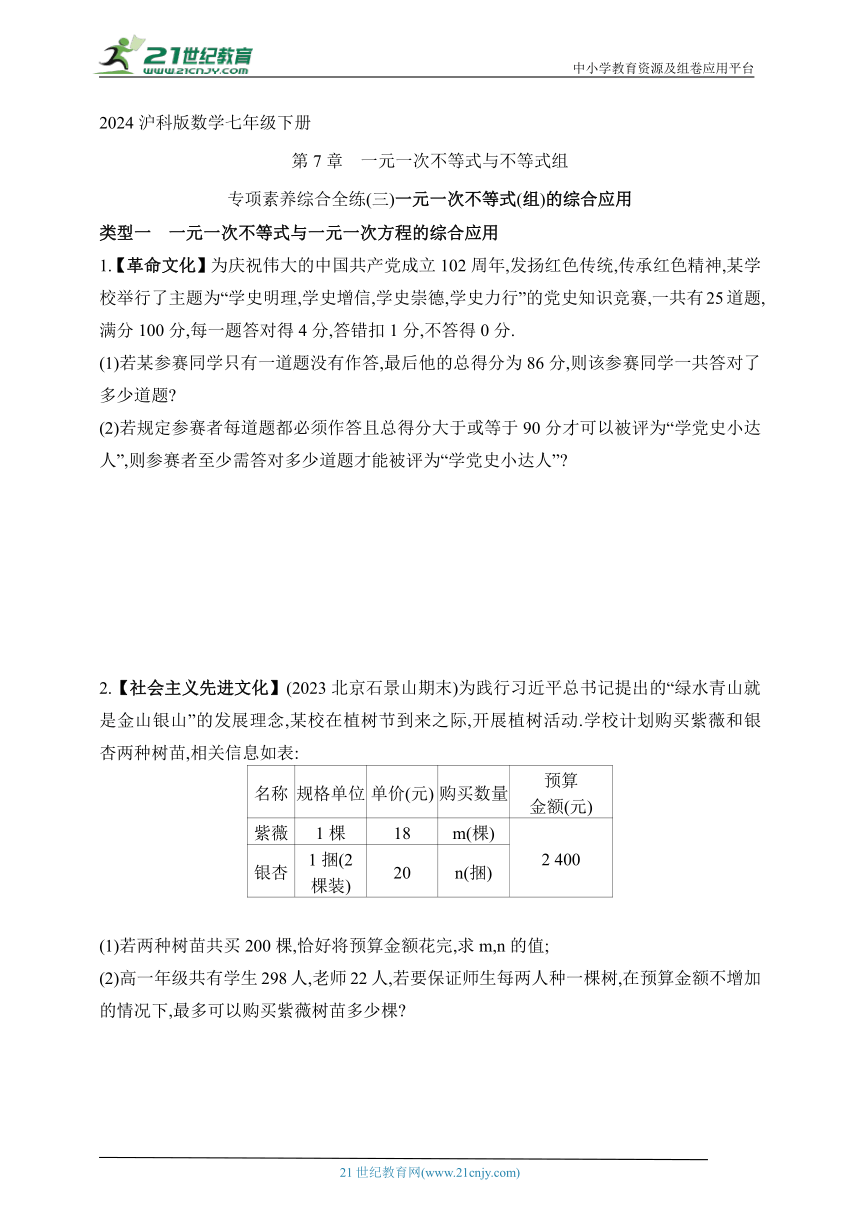 2024沪科版数学七年级下册--专项素养综合全练(三)一元一次不等式(组)的综合应用（含解析）