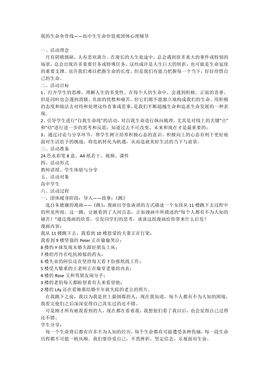 我的生命鱼骨线——高中生生命价值观团体心理辅导