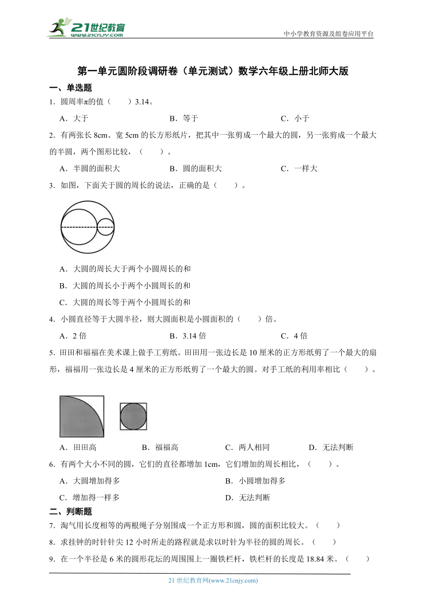 第一单元圆阶段调研卷（单元测试）数学六年级上册北师大版（含答案）