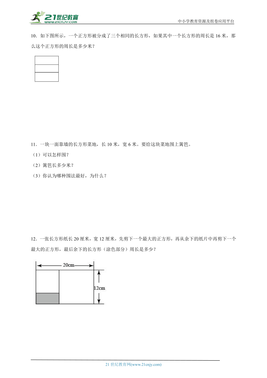 经典奥数专题：周长问题-数学三年级上册人教版（含解析）