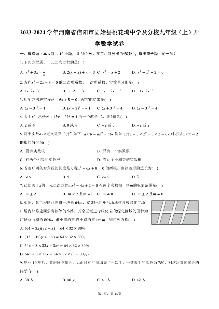 2023-2024学年河南省信阳市固始县桃花坞中学及分校九年级（上）开学数学试卷（含解析）