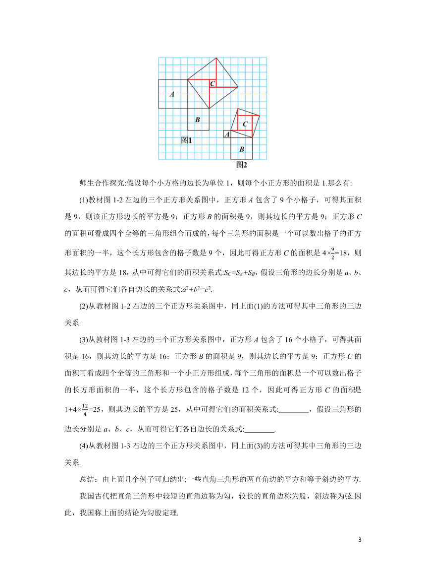 初中数学北师大版八上1.1.1探索勾股定理  教案