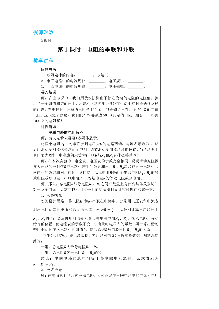 【轻松备课】人教版物理九年级上 第十七章第4节 欧姆定律在串、并联电路中的应用 教学详案