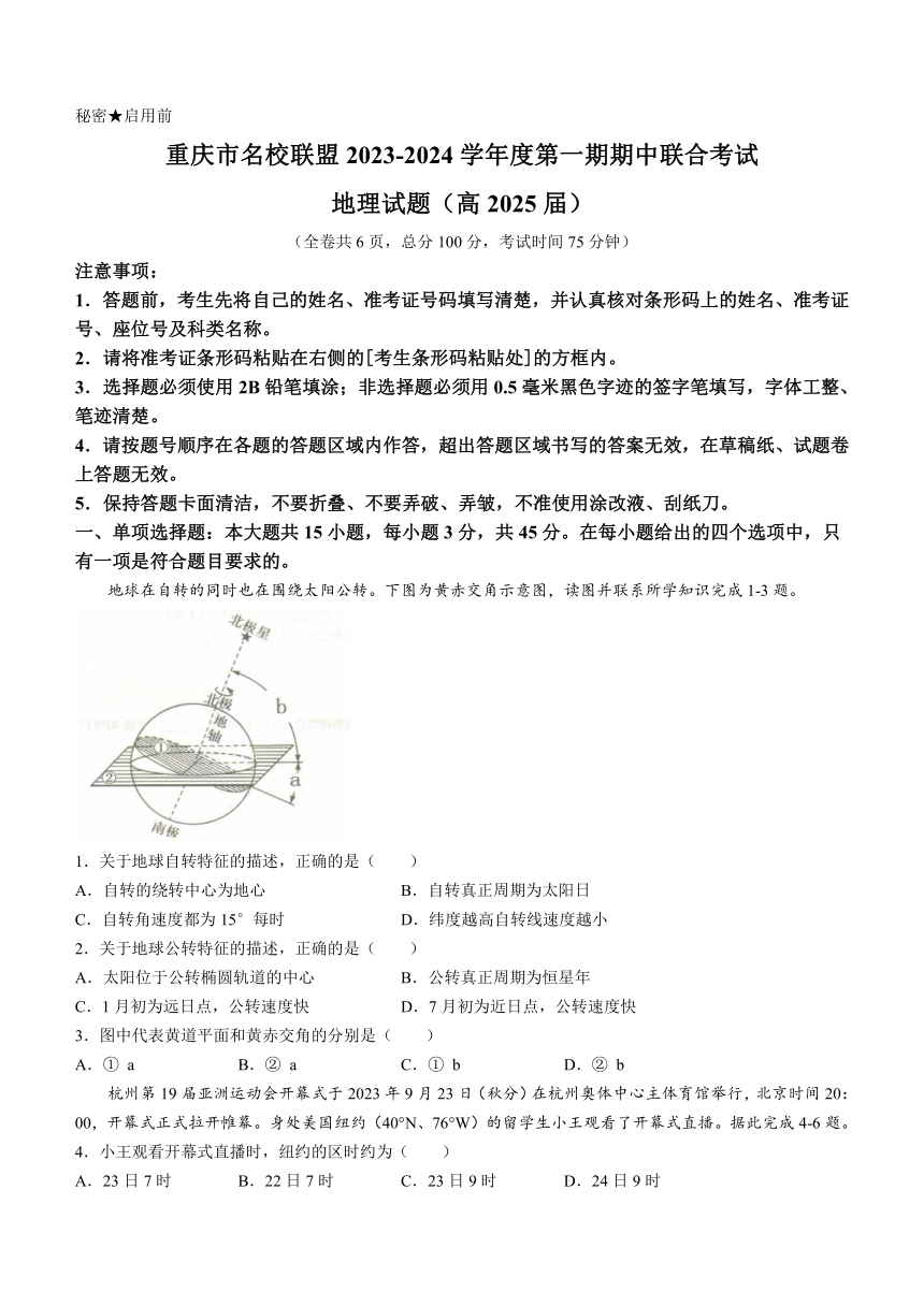 重庆市名校联盟联合考试2023-2024学年高二上学期11月期中地理试题（含答案）