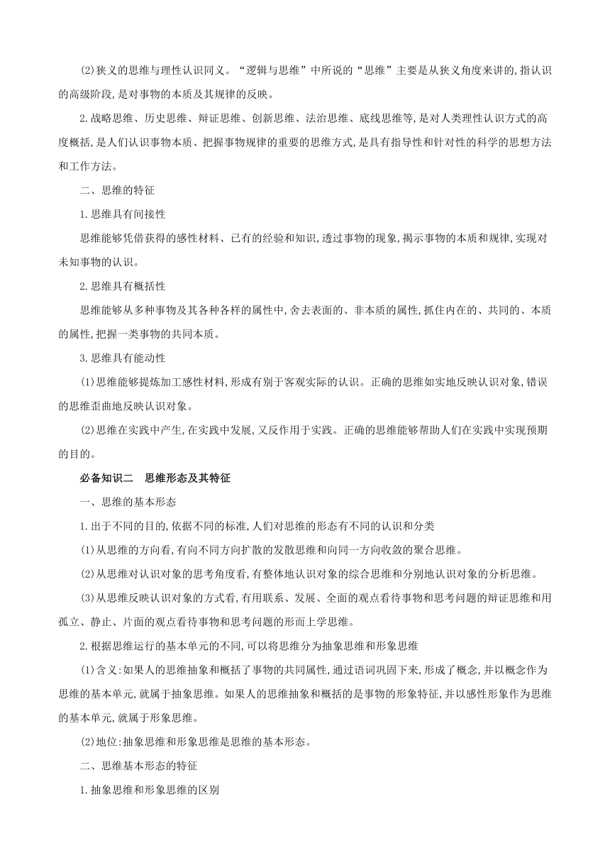 2024年高考政治一轮复习选择性必修3：第一课 走进思维世界 学案