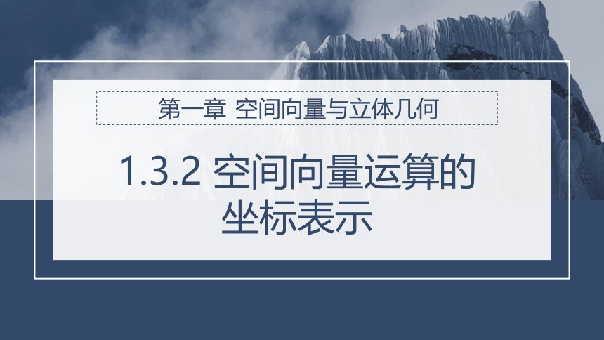 1.3.2空间向量运算的坐标表示 课件（共30张PPT）