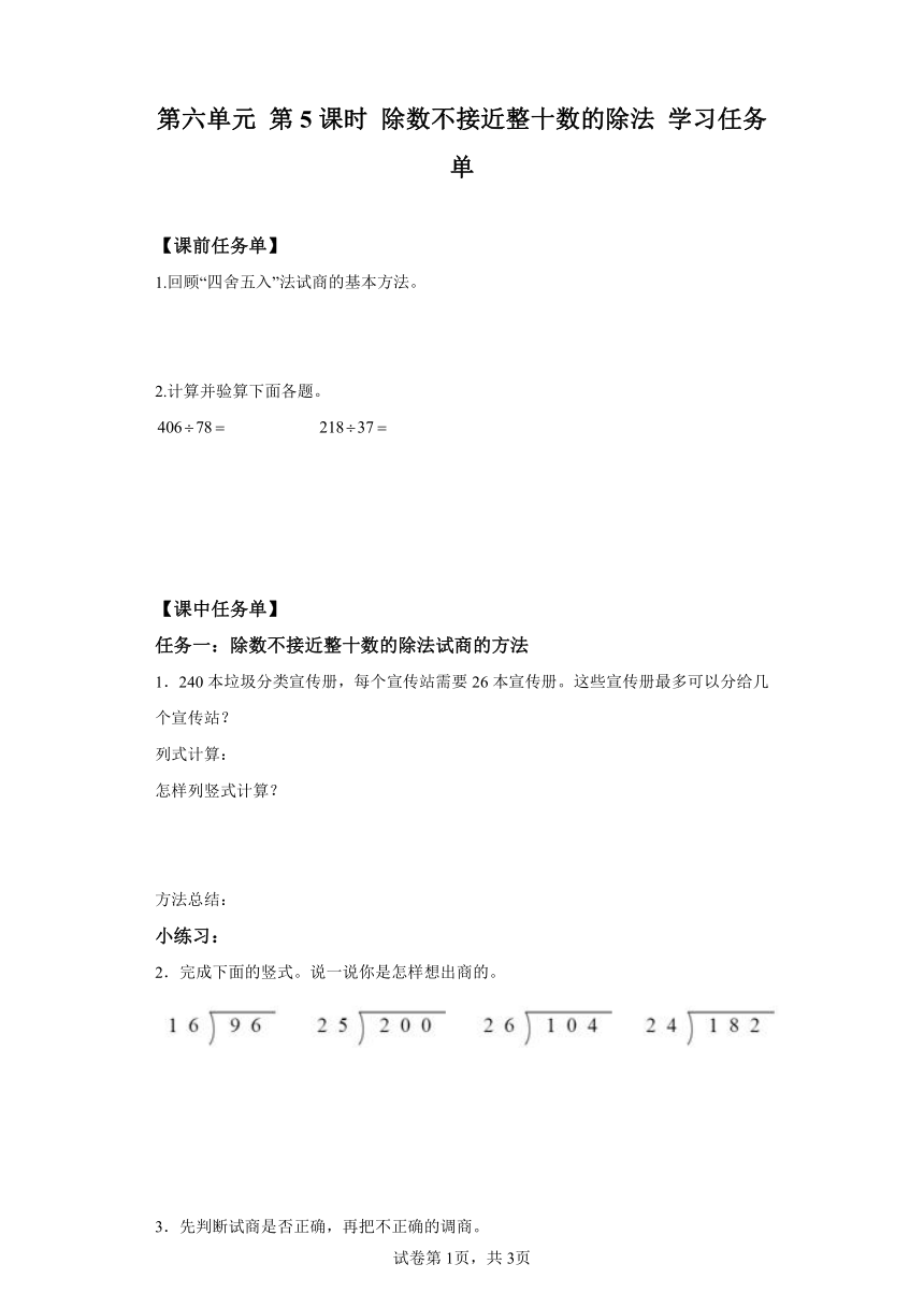 人教版小学数学四年级上册6.5《除数不接近整十数的除法》学习任务单（含答案）