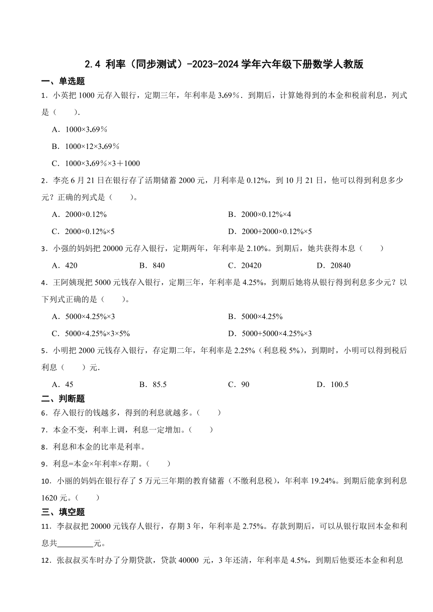 2.4 利率（同步测试）-2023-2024学年六年级下册数学人教版（含答案）