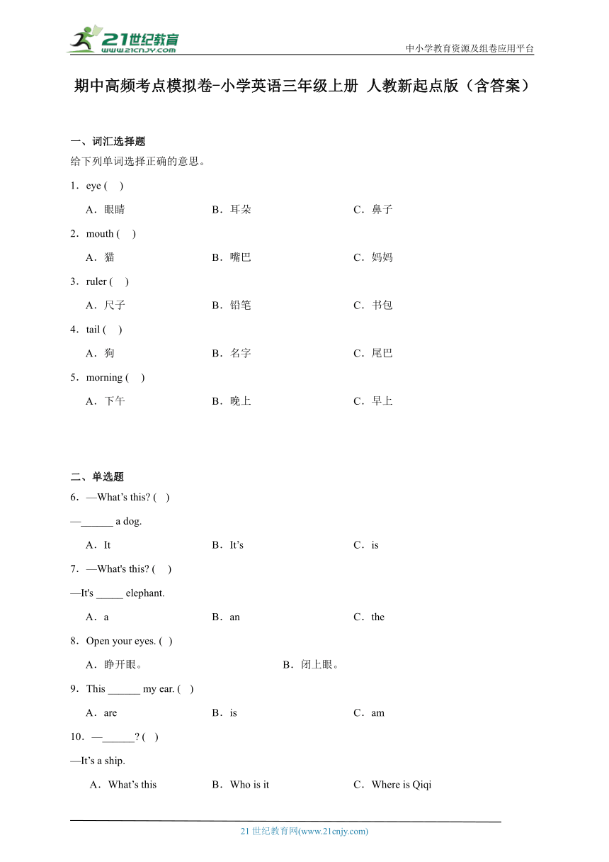 期中高频考点模拟卷-小学英语三年级上册 人教新起点版（含答案）