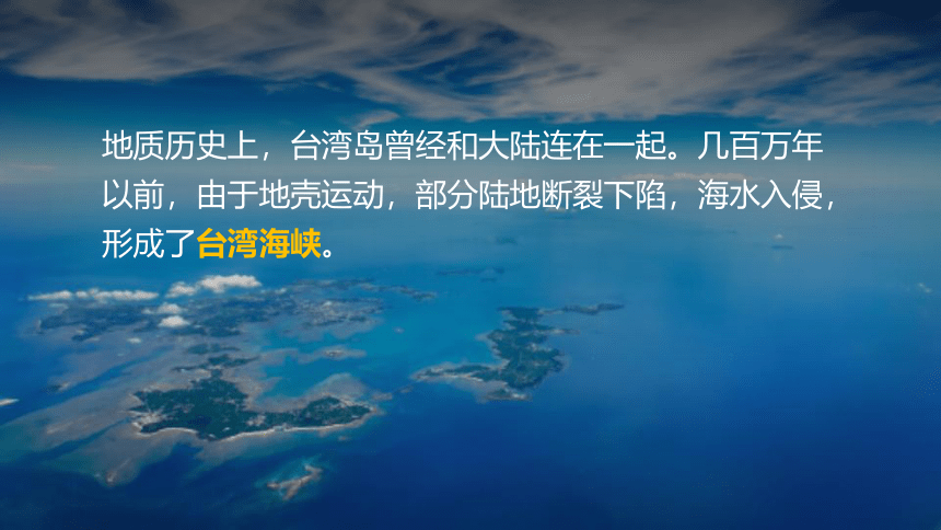 7.6台湾省（课件）八年级地理下册（粤教版）(共49张PPT)