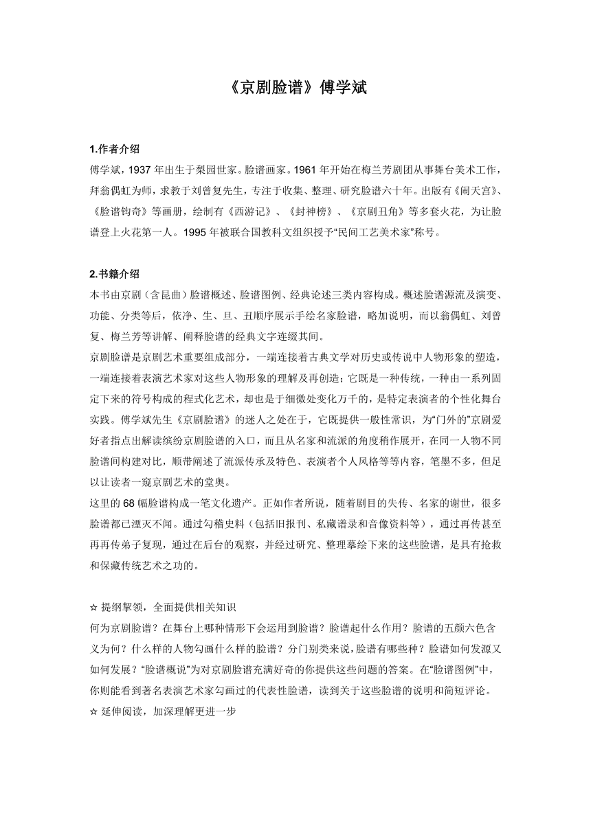 小学生阅读指导目录《京剧脸谱》傅学斌 导读素材