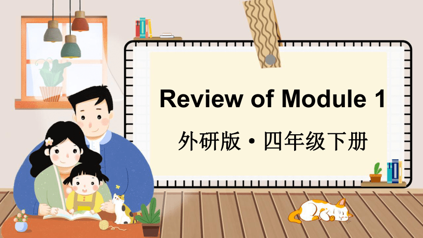 外研版三起四年级下册Review of Module 1课件（共24张PPT)