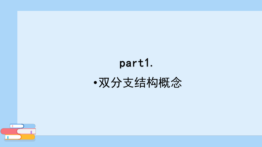 第8课双分支结构 课件(共18张PPT) -2023-2024学年浙教版（2023）五年级上册同步教学