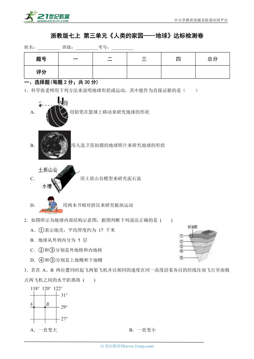 浙教版七上 第三单元《人类的家园——地球》达标检测卷（含解析）