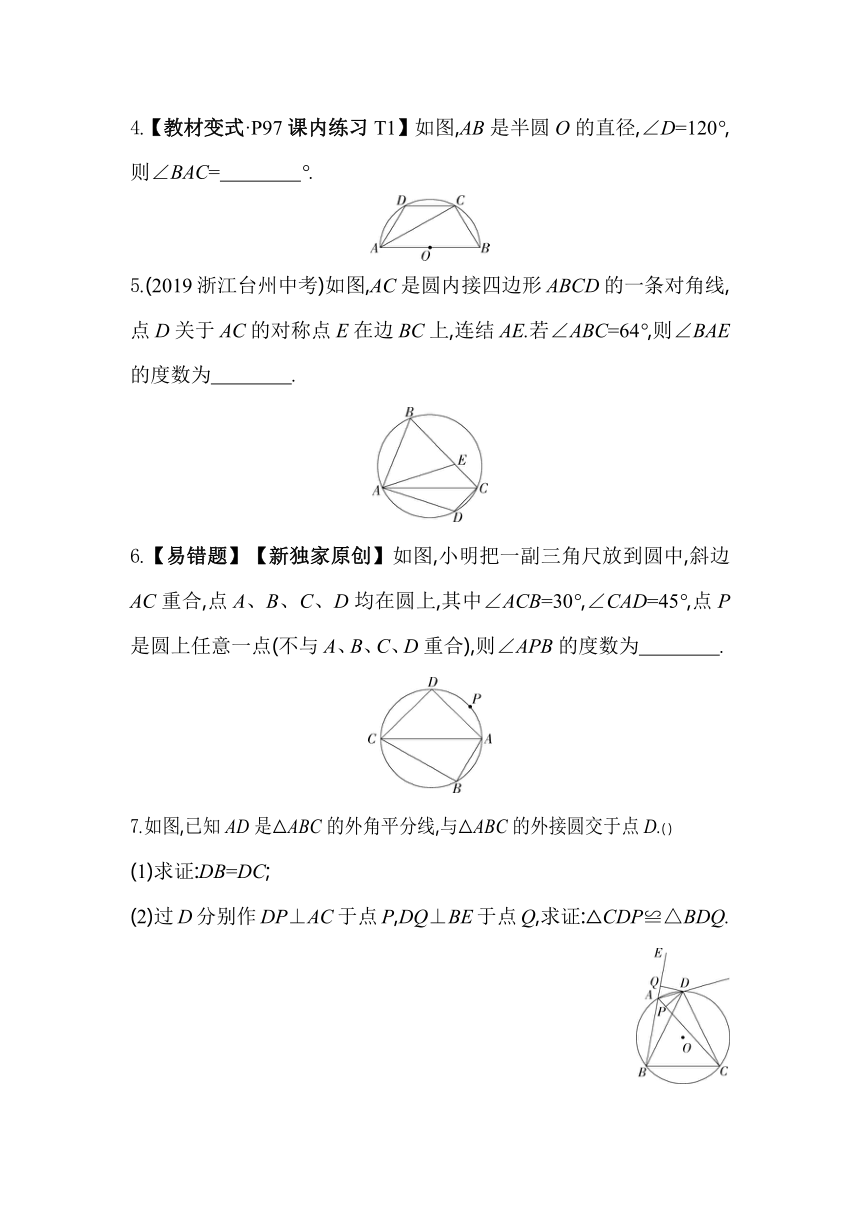 浙教版数学九年级上册3.6　圆内接四边形素养提升练（含解析）