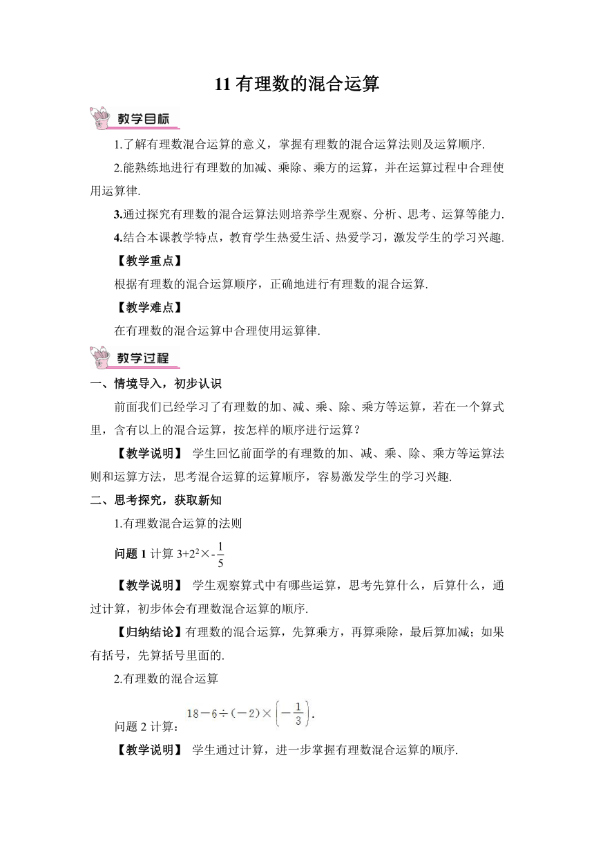 【高效备课】北师大版七(上) 第2章 有理数及其运算 11 有理数的混合运算 教案