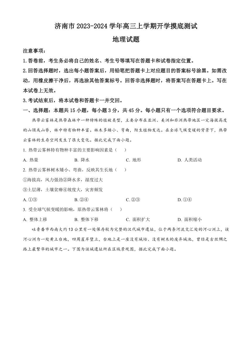 山东省济南市2023-2024学年高三上学期开学摸底测试地理试题（原卷版+解析版）