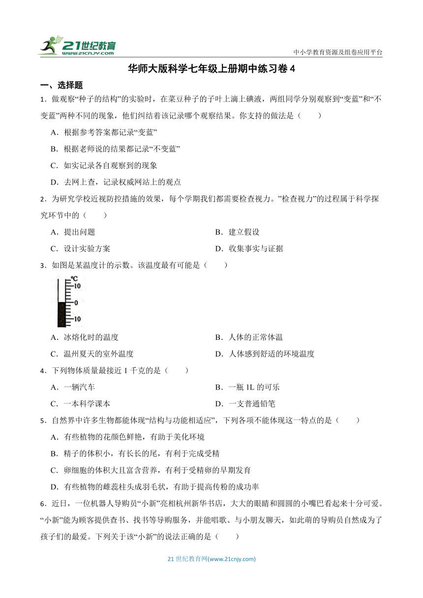 华师大版科学七年级上册期中练习卷4（含答案）