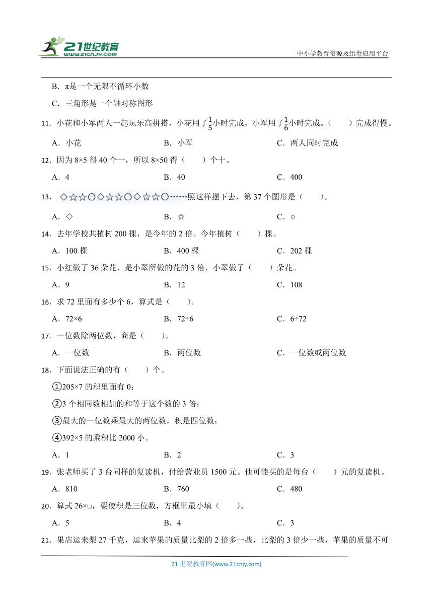 苏教版三年级上册数学期末选择题专题训练题（含答案）