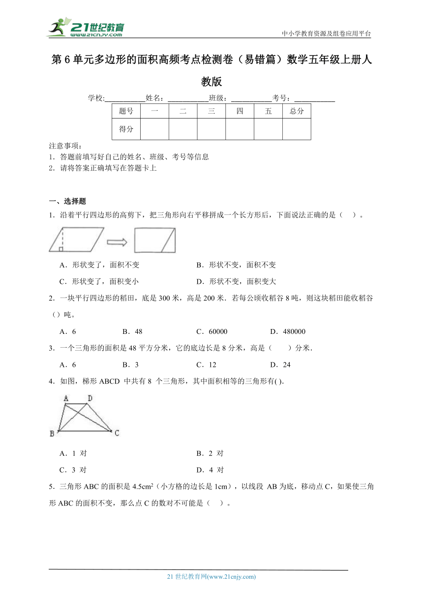 第6单元多边形的面积高频考点检测卷（易错篇）数学五年级上册人教版（含解析）