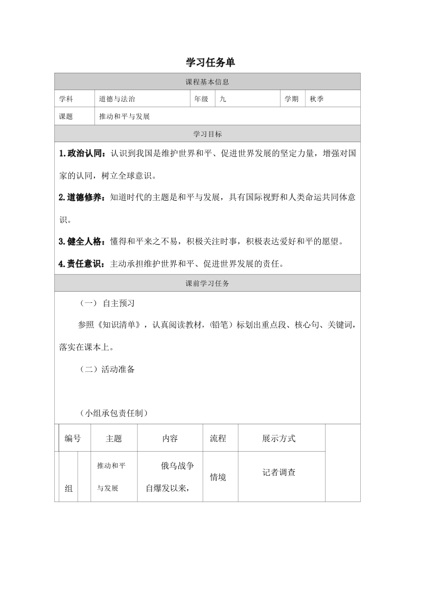 【核心素养目标】2.1推动和平与发展 学习任务单（表格式）