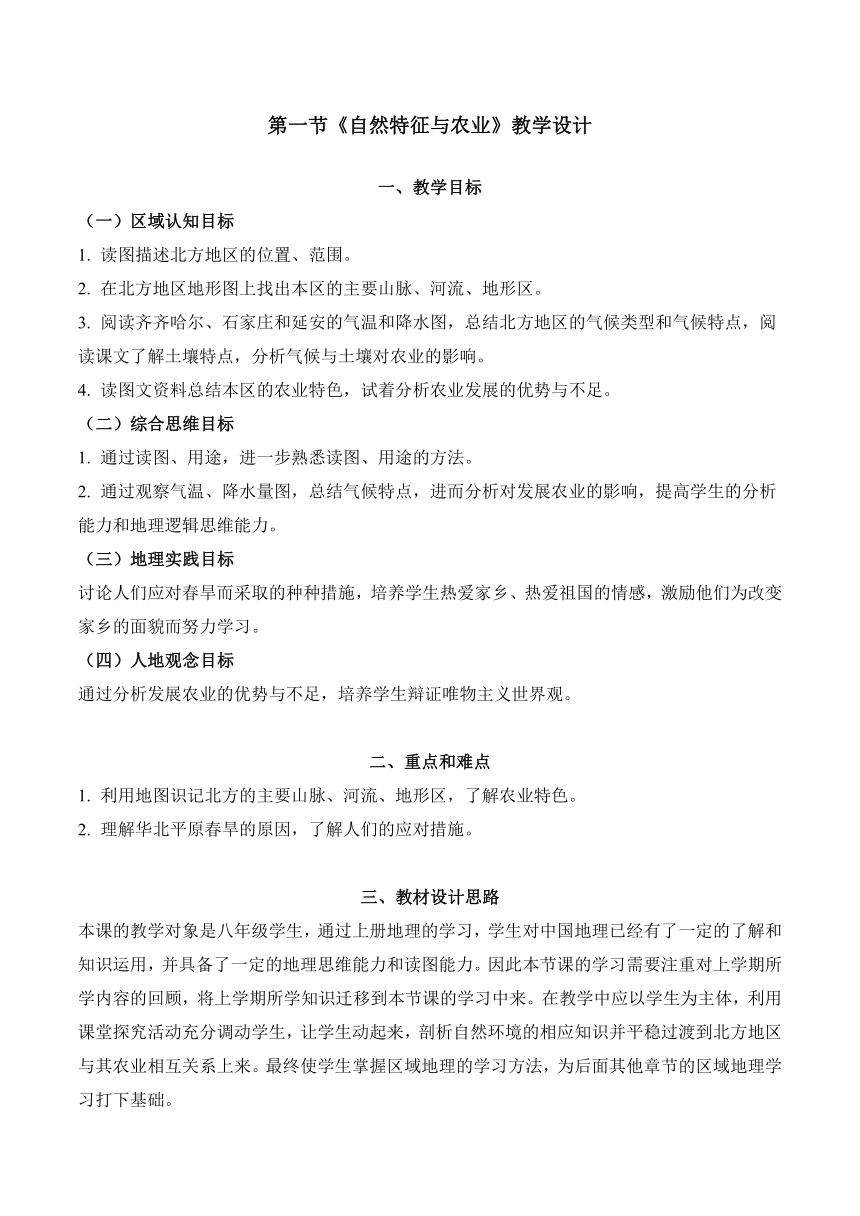 八年级地理下册人教版6.1自然特征与农业教学设计