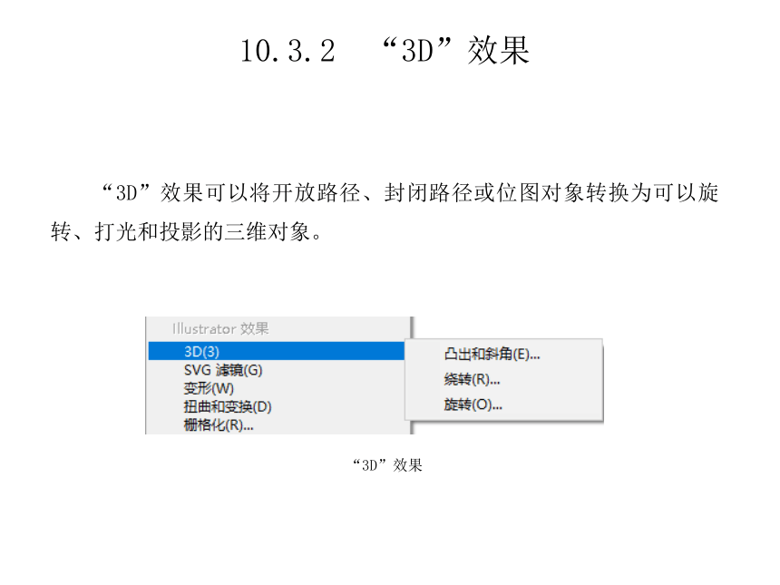 中职《Illustrator实例教程（微课版）》（人邮版·2022）第10章　效果的使用 同步课件(共34张PPT)