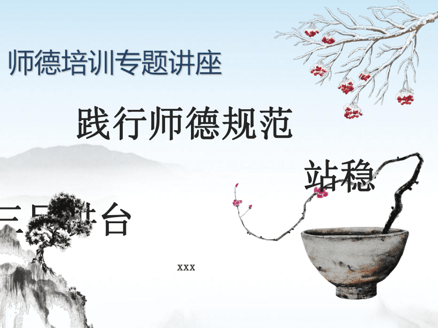 师德师风演讲 课件(共23张PPT)