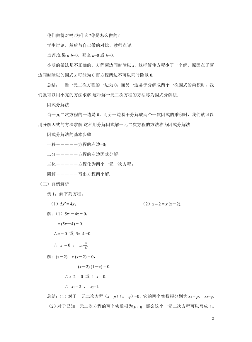 初中数学北师大版九上2.4用因式分解法求解一元二次方程教学设计