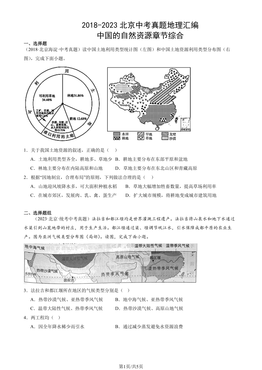 2018-2023北京中考真题地理汇编：中国的自然资源 章节综合（图片版含解析）