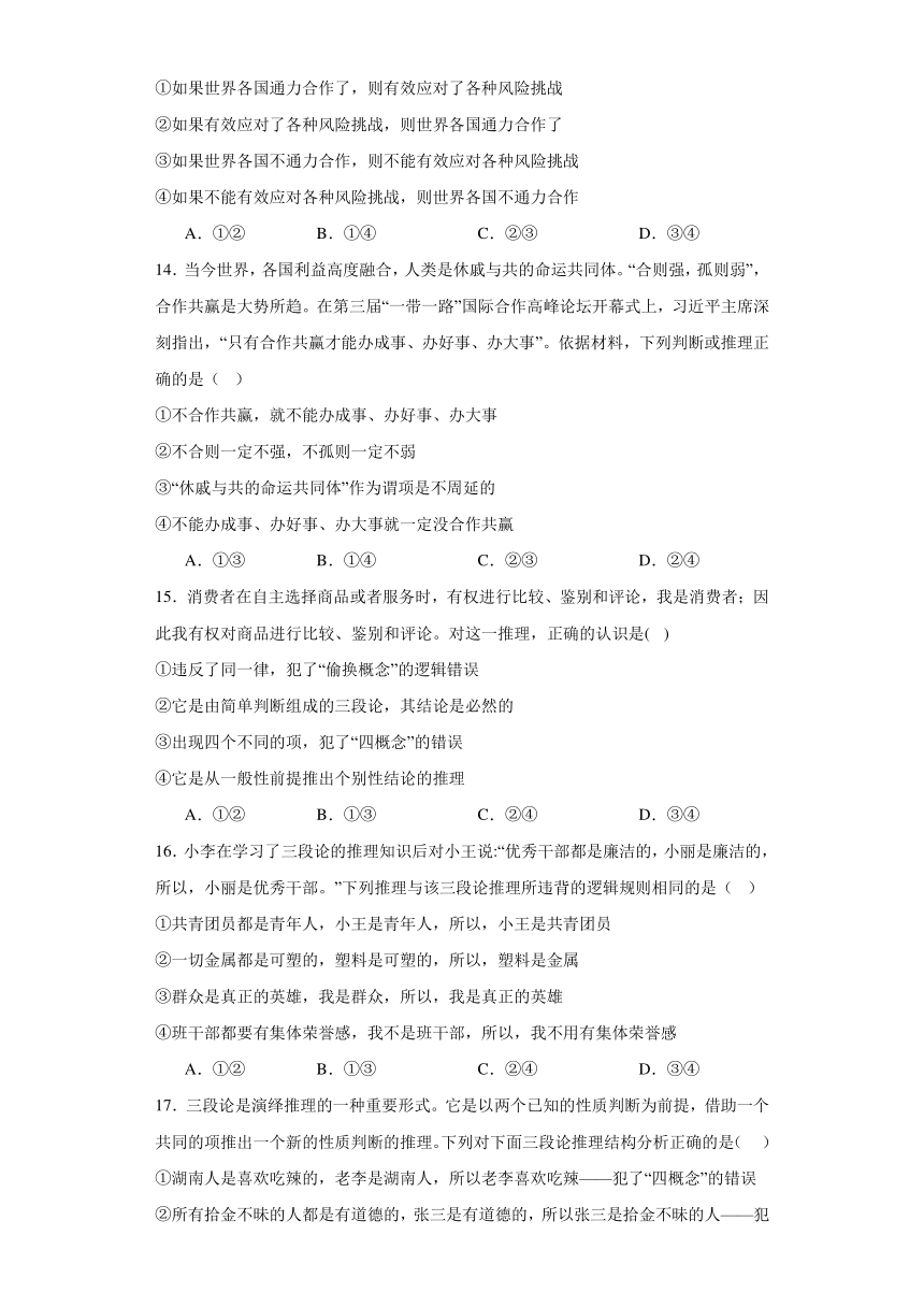 第六课掌握演绎推理方法同步练习（含解析）-2023-2024学年高中政治统编版选择性必修三逻辑与思维