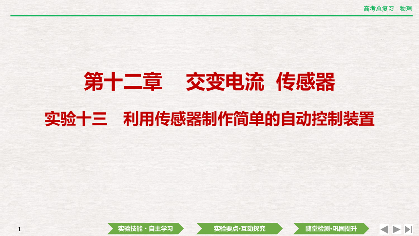 2024年高考物理第一轮复习课件：第十二章  实验十三　利用传感器制作简单的自动控制装置