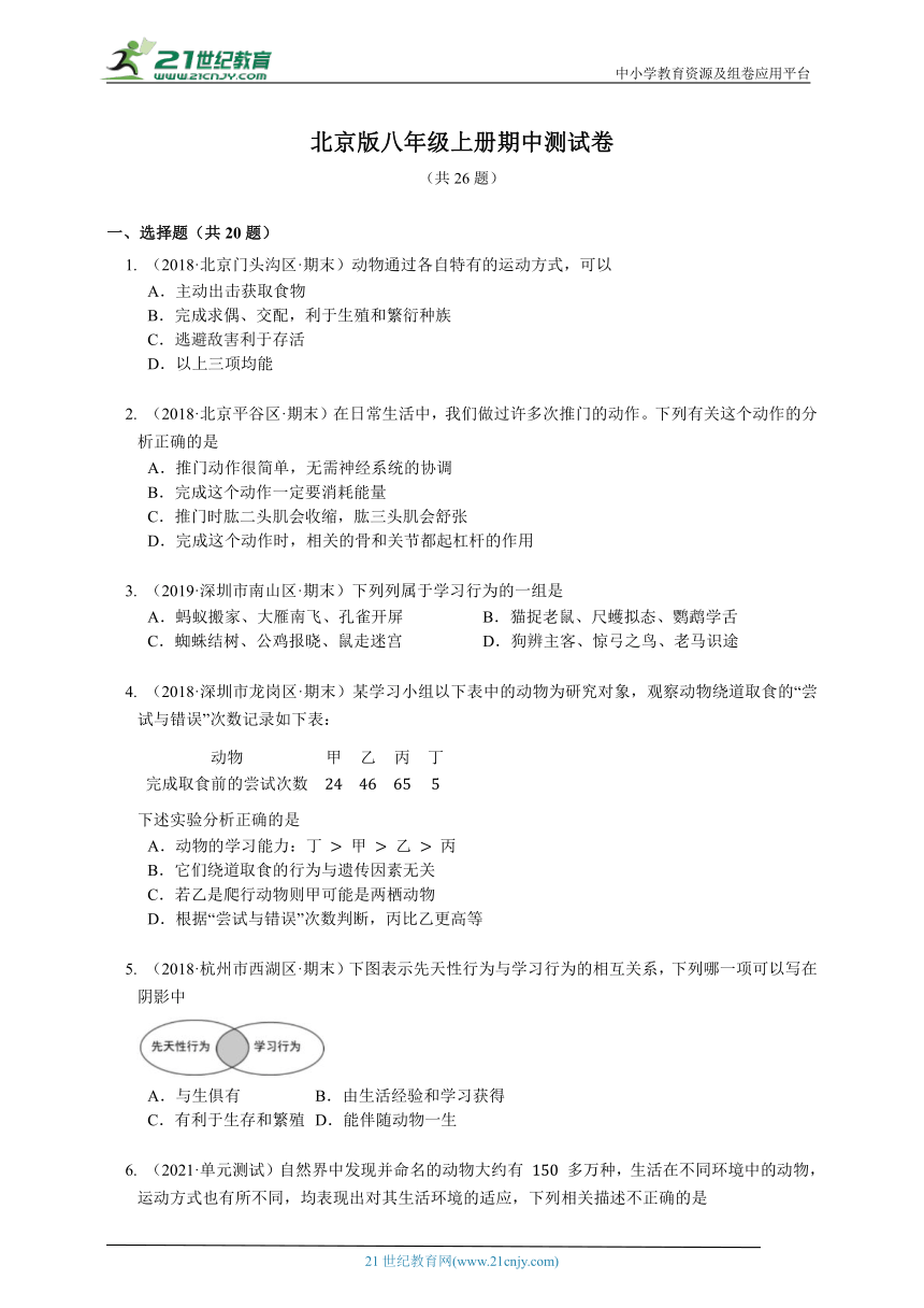 2023-2024学年初中生物北京版八年级上册期中测试模拟题（解析+答案）