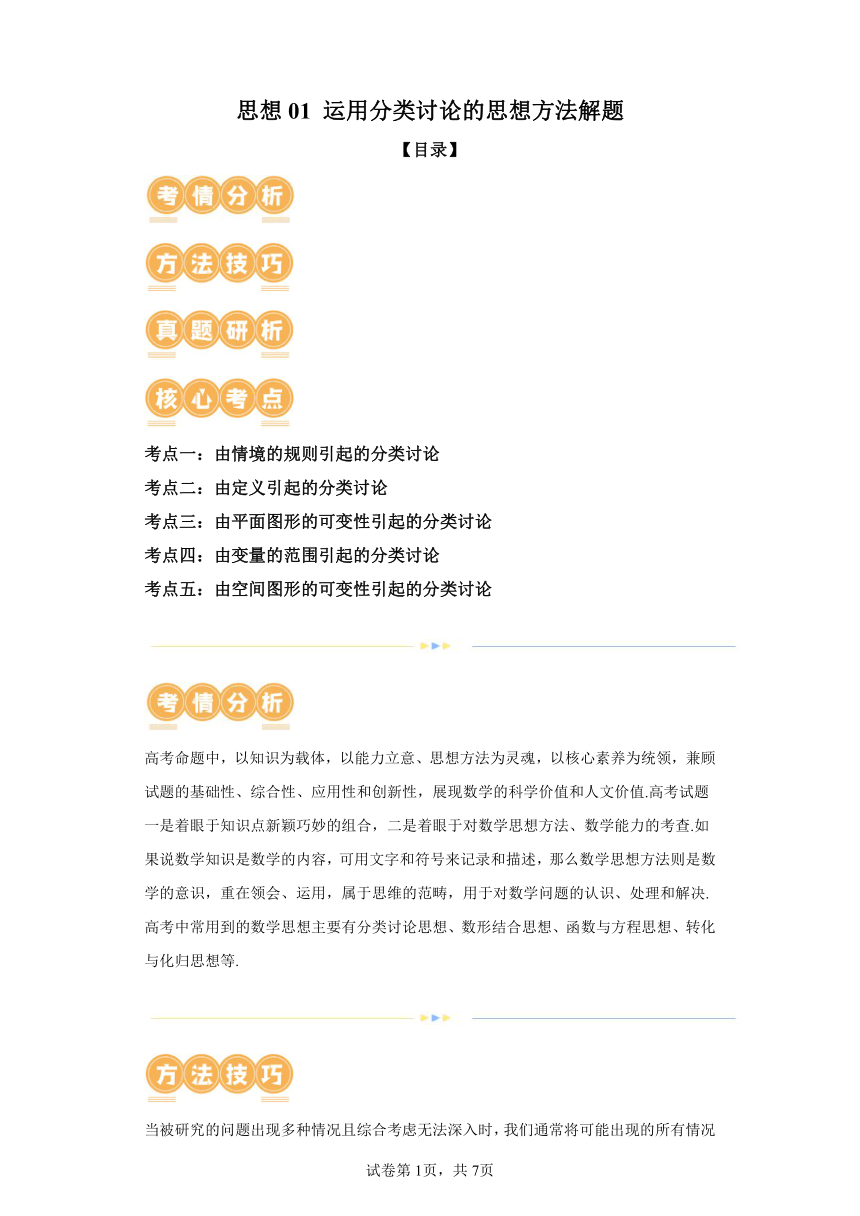 思想01运用分类讨论的思想方法解题  讲义（含解析） 2024年高考数学二轮复习讲练（新教材新高考）