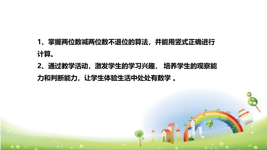 人教版小学数学二年上册《两位数减两位数(不退位减)》说课稿（附反思、板书）课件(共26张PPT)