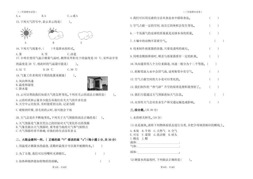 2023-2024年上学期期末三年级科学试卷（含答案）