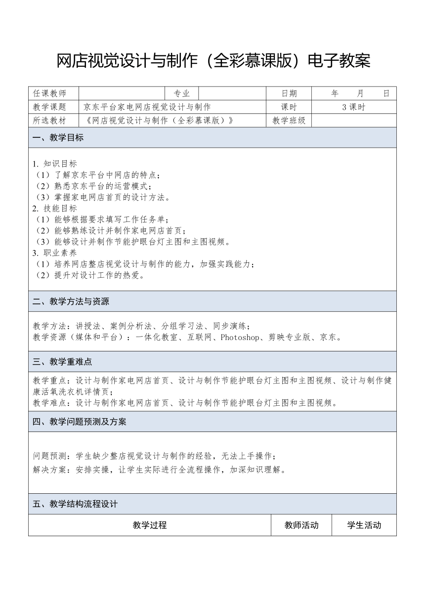 中职《网店视觉设计与制作》（人邮版·2023） 课题32 京东平台家电网店视觉设计与制作 教案（表格式）