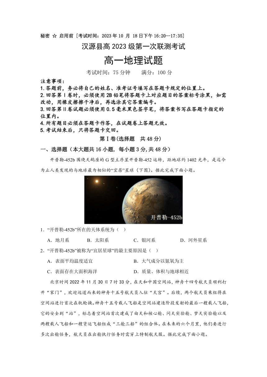 四川省雅安市汉源县2023-2024学年高一上学期第一次联测地理试题（含答案）